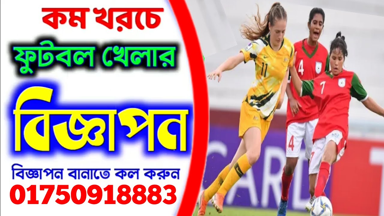 মহিলা ফুটবল খেলার প্রচার মাইকিং Football Khelar Maiking Voice ফুটবল