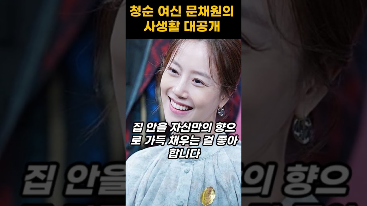 청순 여신 문채원의 사생활 대공개 