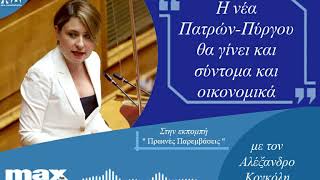 «Η Πατρών - Πύργου θα γίνει και σύντομα και οικονομικά» - Η Χριστίνα Αλεξοπούλου στον MAX FM