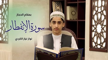 تلاوة مؤثرة لسورة الإنفطار بمقام الحجاز. القارئ: نواز نياز الكردي.