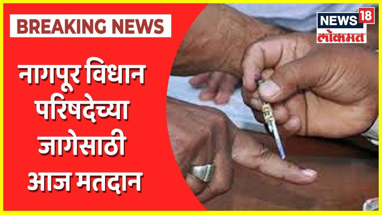 Nagpur MLC Election | नागपूर विधान परिषदेच्या जागेसाठी आज मतदान