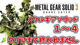 ＃４【メタルギアソリッド】１～４クリアするまで終われません〔METAL GEAR SOLID〕