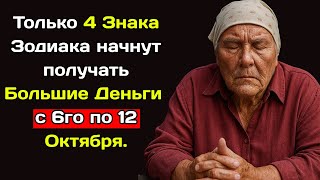 Баба Нина предсказывала:Только 4 Знака Зодиака начнут получать Большие Деньги с 6го по 12 Октября.