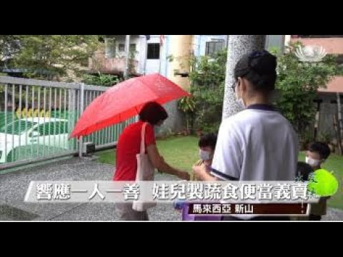 【Net News】20221021 新山慈濟幼兒園一人一善大愛蔬食義賣