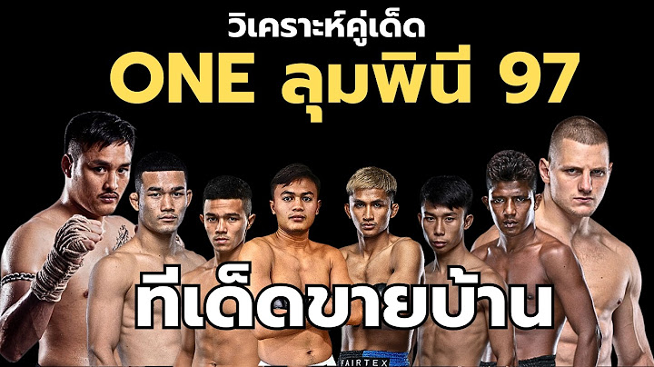 วิเคราะห์มวย ONE ลุมพินี 97 ก้องศึก แฟร์เท็กซ์ vs ลำน้ำมูลเล็ก ทีเด็ด99 !