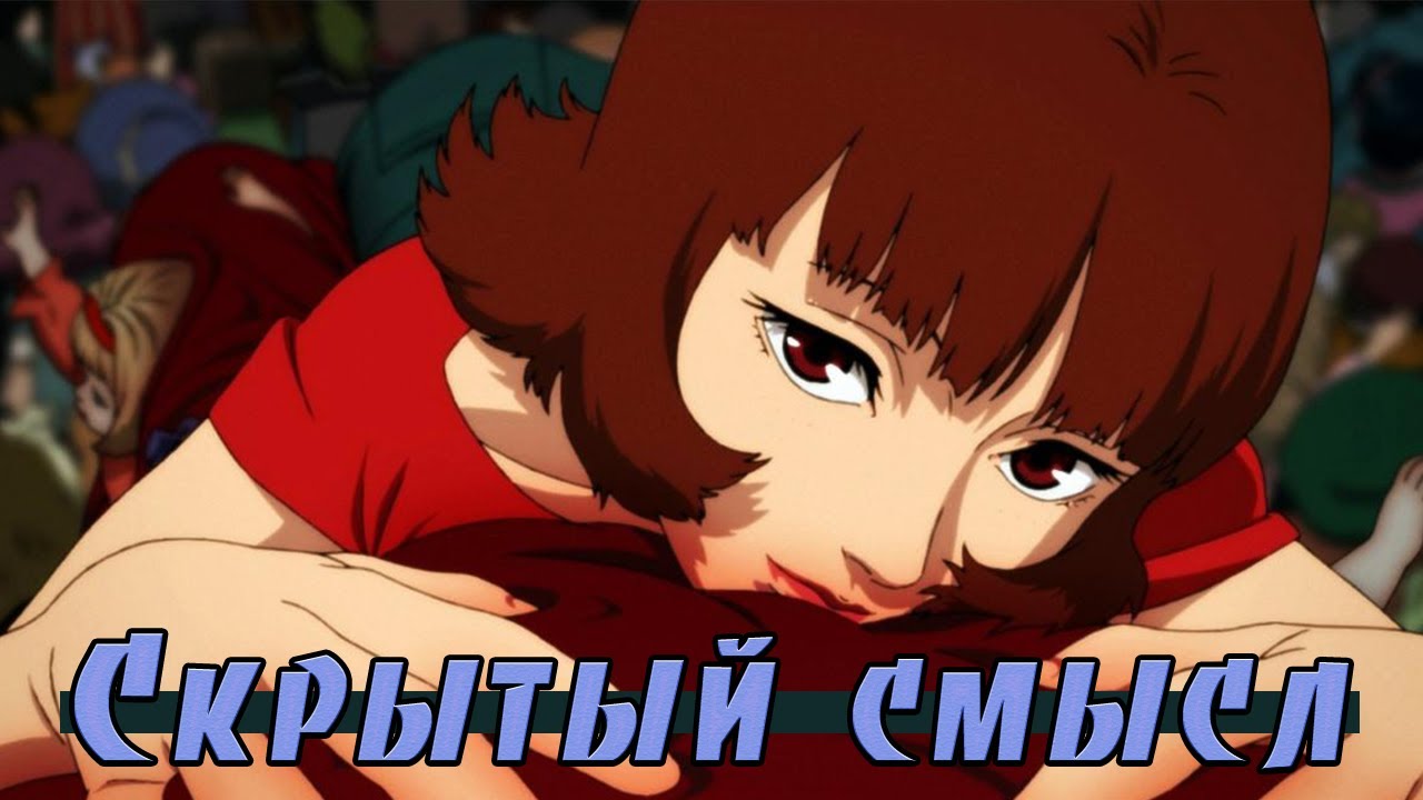 Скрытый смысл аниме "Паприка". Разбор символов, сцен и персонажей.