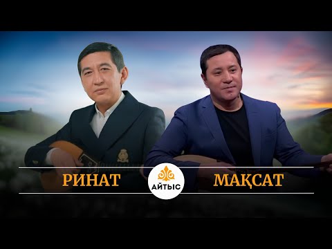 Көп тарамаған айтыс.
