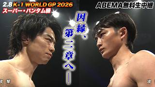 【K-1】因縁は次章へ。絶対王者・金子vs大久保、激闘の末の「ノーコンテスト」。この決着が意味するものとは!?｜2.8 K-1 WORLD GP 2026 ABEMA無料生中継!
