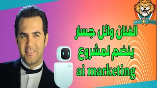 الفنان وائل جسار ينضم لمشروع ai marketing
