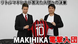 【本田圭佑モノマネ】“人生をかけた決断” ビッグサプライズ篇