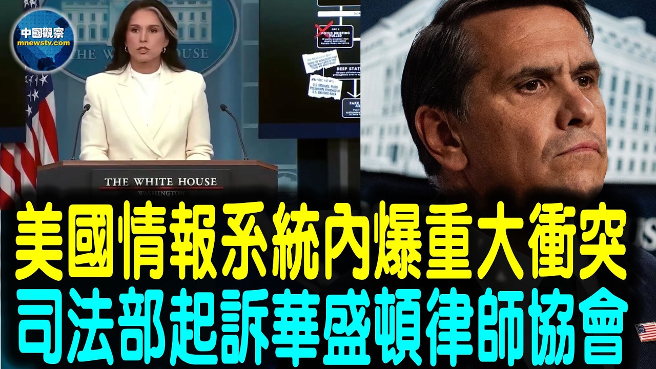 【重磅】中情局文件黑幕曝光 內部爆發驚天暗戰🔥🔥🔥川普司法部全面開戰 華盛頓律師系統黑幕被掀翻🔥🔥🔥#中國觀察