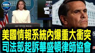 【重磅】中情局文件黑幕曝光  內部爆發驚天暗戰🔥🔥🔥川普司法部全面開戰 華盛頓律師系統黑幕被掀翻🔥🔥🔥#中國觀察