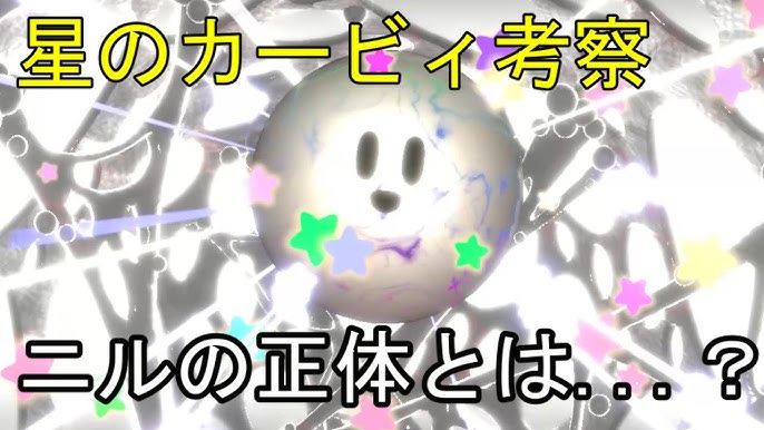 星のカービィ考察 カービィの世界における死とは 生命の定義とは Youtube