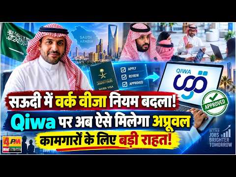 सऊदी अरब में वर्क वीजा का नियम बदला, Qiwa पर अब ऐसे मिलेगा अप्रूवल