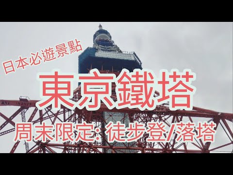【遊日本】東京鐵塔: 周末限定徒步遊