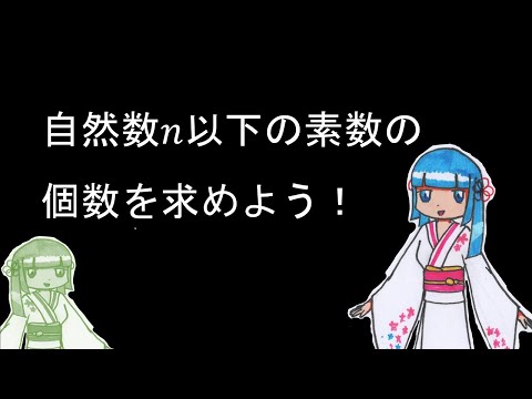 【COEIROINK】つくよみちゃんは素数計数関数が作りたい【素数】