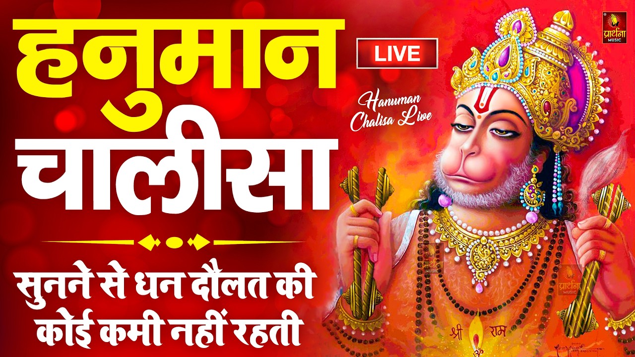 LIVE: श्री हनुमान चालीसा | Hanuman Chalisa | Jai Hanuman Gyan Gun Sagar |hanuman chalisa live bhajan