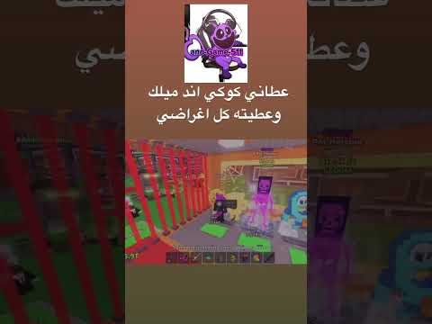 دليل 1 عطاني كوكي اند ميلك وعطيته كل اغراضي