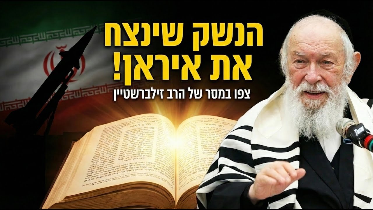💥הנשק שינצח את איראן! הרב יצחק זילברשטיין בשיעור חיזוק מיוחד למצב 🛡️