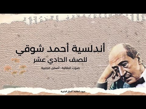 تلحيني لقصيدة اندلسية أحمد شوقي للصف الحادي عشر الفصل الثاني أصايل الجابري