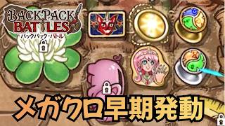 メガクロ早期発動でランが安定するキンキラキングがやはり最強【Backpack Battles / BpB #431】