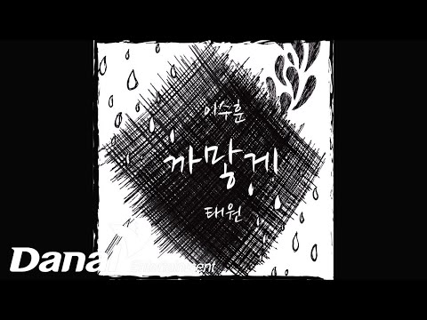 이수훈, <strong>태원</strong> - 까맣게