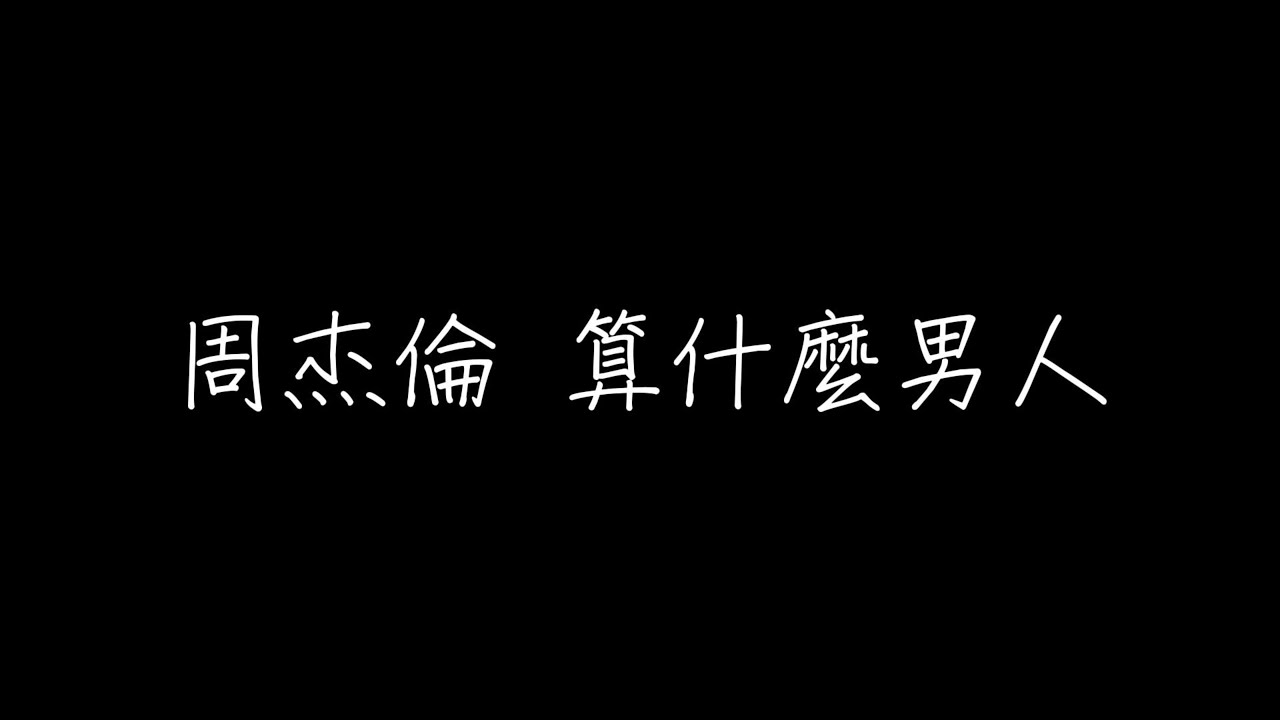 周杰倫 算什麼男人 歌詞（繁體中文）