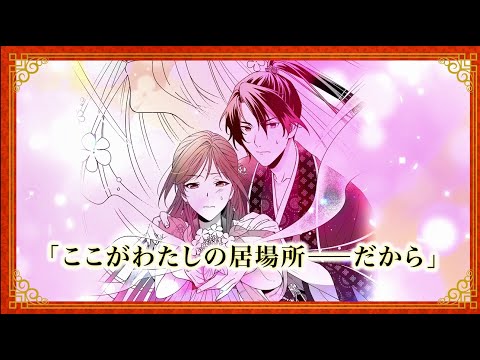 角川ビーンズ文庫『後宮の花詠み仙女　白百合は秘めたる恋慕を告げる』作品PV