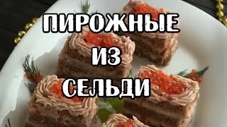 Пирожные из сельди! Закуска праздничная из сельди! Простой рецепт! Вкусно и быстро! Пирожные из сельди! Закуска праздничная из сельди! Простой рецепт! Вкусно и быстро!