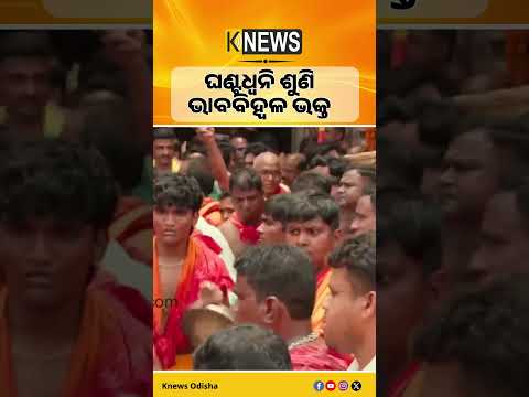 ଘଣ୍ଟଧ୍ବନି ଶୁଣି ଭାବବିହ୍ୱଳ ଭକ୍ତ #knewsodisha