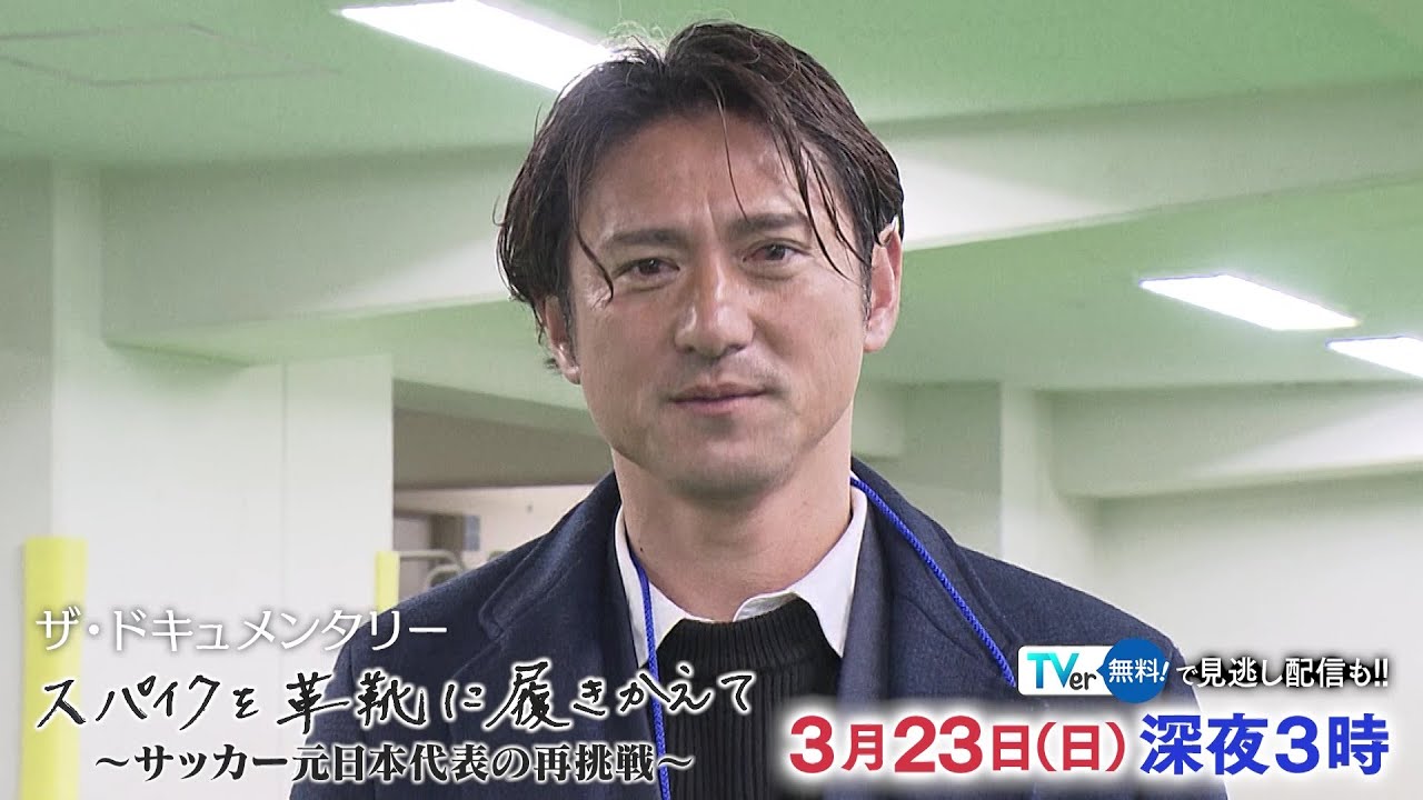 The Documentary: Swapping Cleats for Dress Shoes — A Former Japan