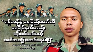 “ ရန်ကုန်နဲ့ နေပြည်တော်ကို တပြိုင်နက်တည်း ထိုးစစ်ဆင်မယ့် အစီအစဉ် စတင်နေပါပြီ”