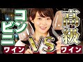 味にどれだけ差があるの！？高級ワインとコンビニワインの違いをソムリエが徹底検証します！（赤・白）