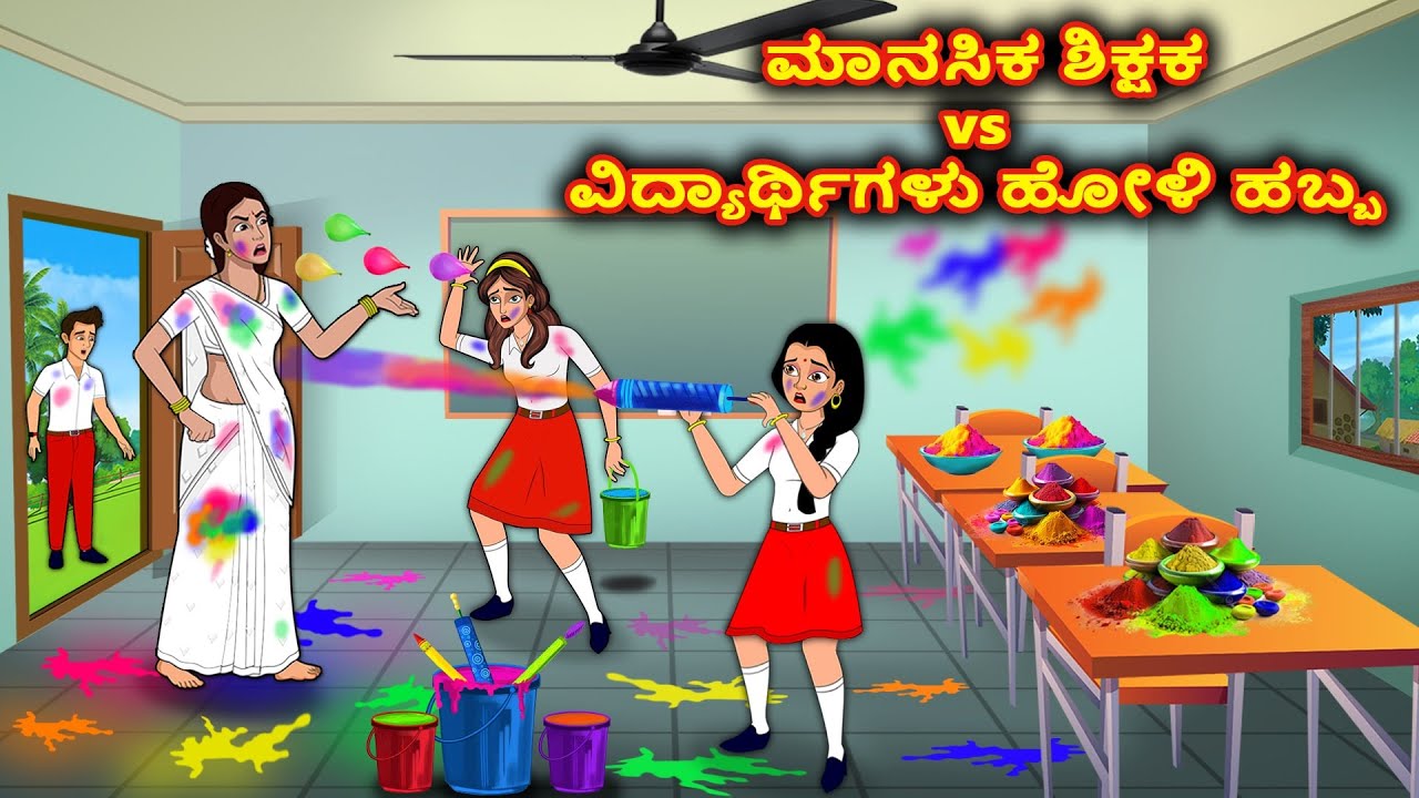 ಮಾನಸಿಕ ಶಿಕ್ಷಕ vs ವಿದ್ಯಾರ್ಥಿಗಳು ಹೋಳಿ ಹಬ್ಬ| Kannada stories |Stories in Kannada |Stories Dunia Kannada