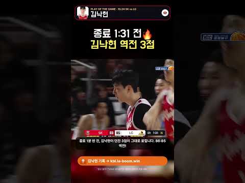 김낙현 종료 1분 30초 전 역전 3점! SK 86:85 LG 🔥