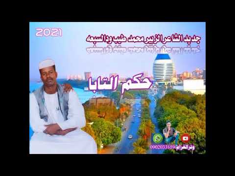 جديد الشاعر الزبير محمد طيب ودالسبعه حكم التابا