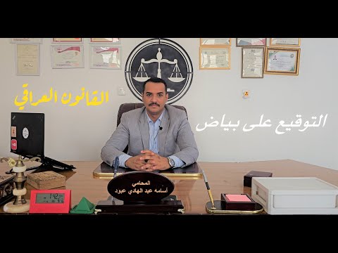 التوقيع على بياض في القانون العراقي