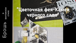 Мои работы #108. Создание броши в винтажном стиле &quot;Цветочная фея - Камея черного сада &quot;