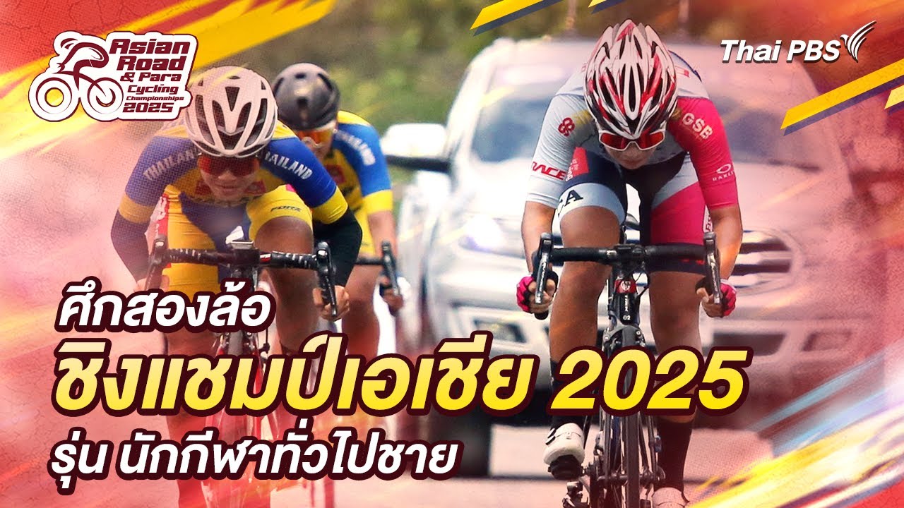 ปั่นสู่ฝันคนวัยมันส์ : การแข่งขันจักรยานทางไกล ชิงแชมป์เอเชีย 2025 | 16 ก.พ. 68