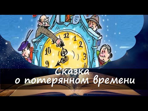 Сказка о потерянном