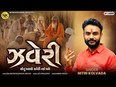 NITIN KOLAVDA | ઝવેરી - Zaveri | New Jordar Song Gujarati Best @nitinkolvadaofficial