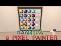 🎨Цветовая палитра - рисуем в Pixel Painter #7