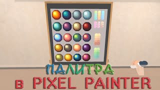🎨Цветовая палитра - рисуем в Pixel Painter #7