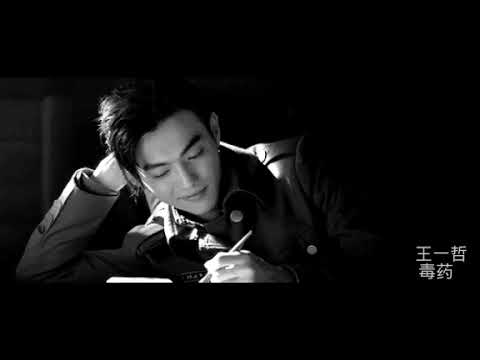 Poison (毒药) slowed & reverb - Wang Yi Zhe (王一哲)