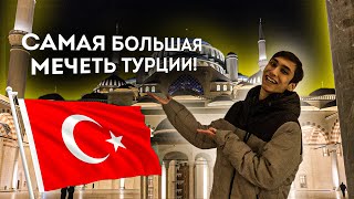 САМАЯ БОЛЬШАЯ МЕЧЕТЬ ТУРЦИИ!ЧАМЛЫДЖА / ÇAMLICA