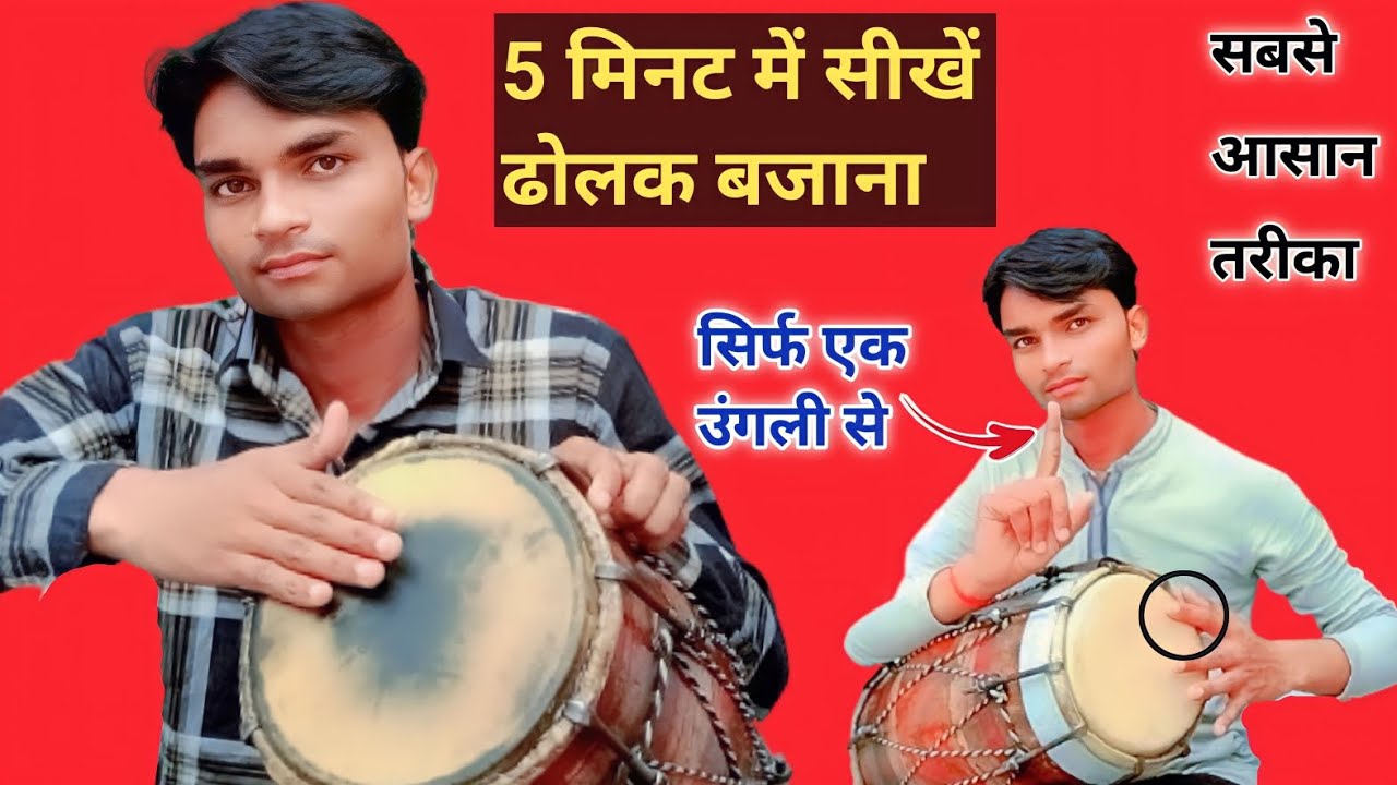 सिर्फ 5 मिनट में सीखें घर बैठे ढोलक बजाना बिल्कुल आसान तरीके से | learn dholak