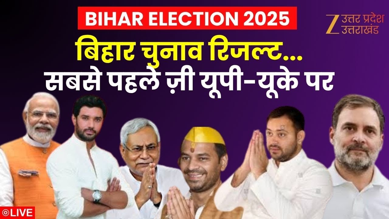 Bihar Assembly Election Result LIVE: बिहार चुनाव रिजल्ट सबसे पहले ज़ी यूपी-यूके पर |  Zee UP UK |