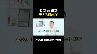갑구 vs 을구 누가 이길까?