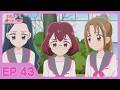 【Idol光之美少女♫你與我】第43集｜キミとアイドルプリキュア｜You and Idol Precure｜中文版卡通｜繁中字幕｜台灣配音完整版HD