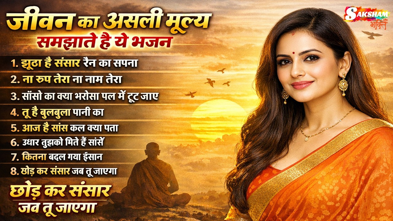 जीवन का असली मूल्य समझाते है ये भजन | Nonstop Nirgun Bhajan| निर्गुण भजन | Latest Nirgun Bhajan